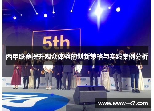 西甲联赛提升观众体验的创新策略与实践案例分析 西甲联赛提升观众体验的创新策略与实践案例分析
