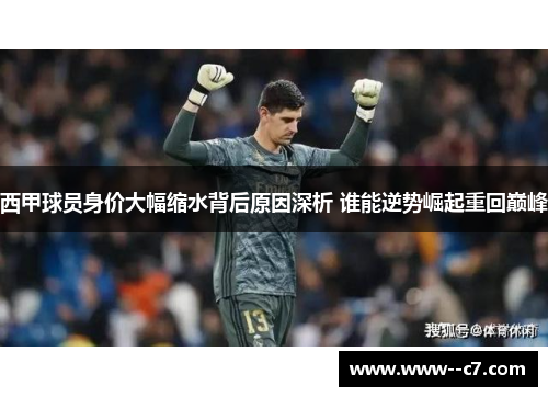 西甲球员身价大幅缩水背后原因深析 谁能逆势崛起重回巅峰 西甲球员身价大幅缩水背后原因深析 谁能逆势崛起重回巅峰