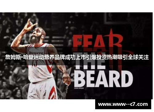詹姆斯·哈登运动营养品牌成功上市引爆投资热潮吸引全球关注 詹姆斯·哈登运动营养品牌成功上市引爆投资热潮吸引全球关注