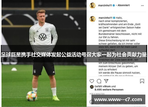 足球巨星携手社交媒体发起公益活动号召大家一起为社会贡献力量 足球巨星携手社交媒体发起公益活动号召大家一起为社会贡献力量