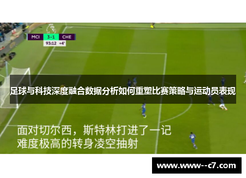足球与科技深度融合数据分析如何重塑比赛策略与运动员表现