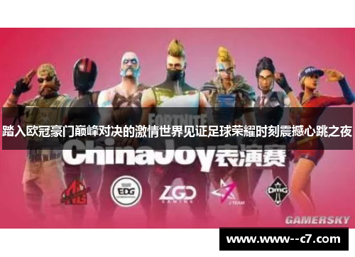踏入欧冠豪门巅峰对决的激情世界见证足球荣耀时刻震撼心跳之夜 踏入欧冠豪门巅峰对决的激情世界见证足球荣耀时刻震撼心跳之夜