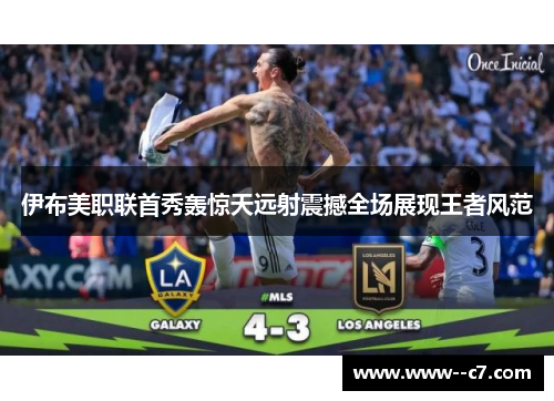 伊布美职联首秀轰惊天远射震撼全场展现王者风范 伊布美职联首秀轰惊天远射震撼全场展现王者风范