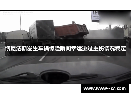 博尼法斯发生车祸惊险瞬间幸运逃过重伤情况稳定 博尼法斯发生车祸惊险瞬间幸运逃过重伤情况稳定