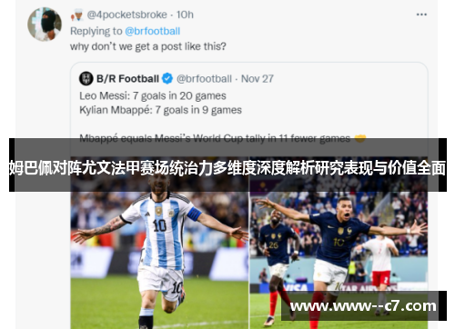 姆巴佩对阵尤文法甲赛场统治力多维度深度解析研究表现与价值全面 姆巴佩对阵尤文法甲赛场统治力多维度深度解析研究表现与价值全面