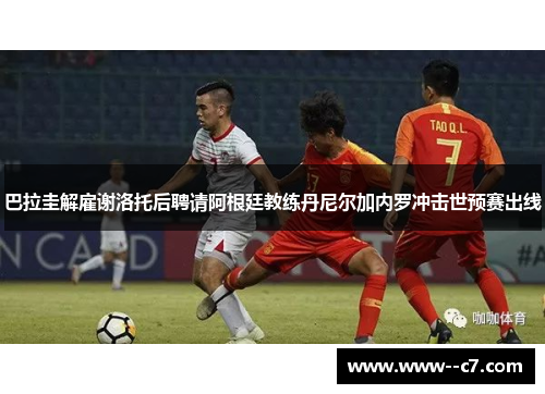 巴拉圭解雇谢洛托后聘请阿根廷教练丹尼尔加内罗冲击世预赛出线 巴拉圭解雇谢洛托后聘请阿根廷教练丹尼尔加内罗冲击世预赛出线