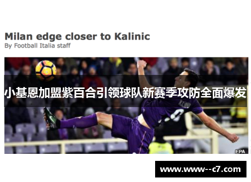 小基恩加盟紫百合引领球队新赛季攻防全面爆发 小基恩加盟紫百合引领球队新赛季攻防全面爆发