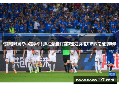 成都蓉城勇夺中超季军创队史最佳并首获亚冠资格开启西南足球新章 成都蓉城勇夺中超季军创队史最佳并首获亚冠资格开启西南足球新章