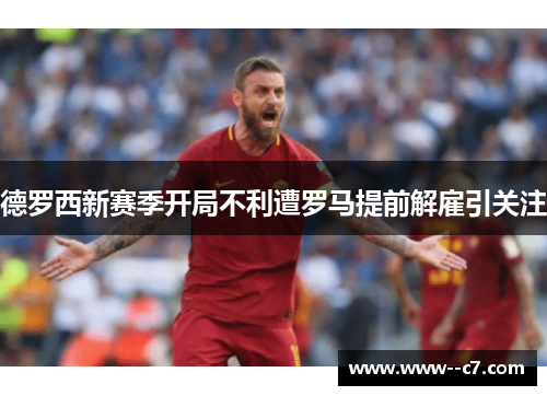 德罗西新赛季开局不利遭罗马提前解雇引关注 德罗西新赛季开局不利遭罗马提前解雇引关注