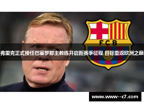 弗里克正式接任巴塞罗那主教练开启新赛季征程 目标重返欧洲之巅
