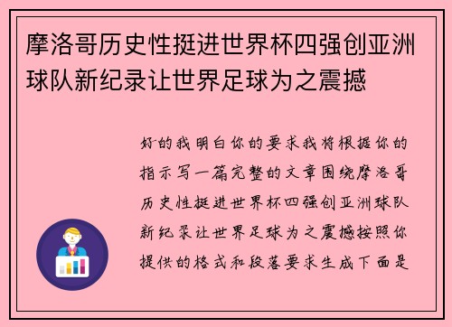 摩洛哥历史性挺进世界杯四强创亚洲球队新纪录让世界足球为之震撼 摩洛哥历史性挺进世界杯四强创亚洲球队新纪录让世界足球为之震撼