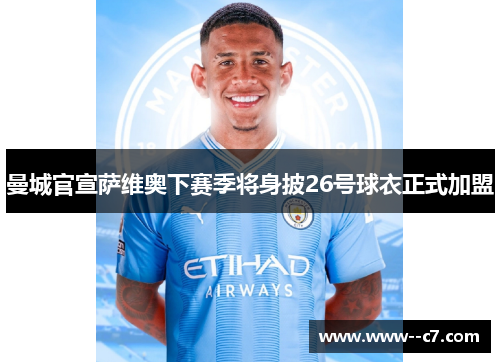 曼城官宣萨维奥下赛季将身披26号球衣正式加盟