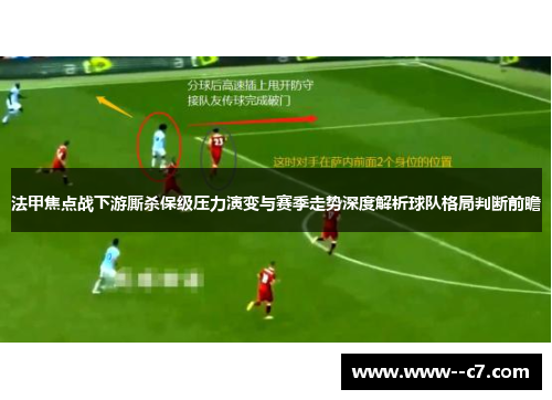 法甲焦点战下游厮杀保级压力演变与赛季走势深度解析球队格局判断前瞻