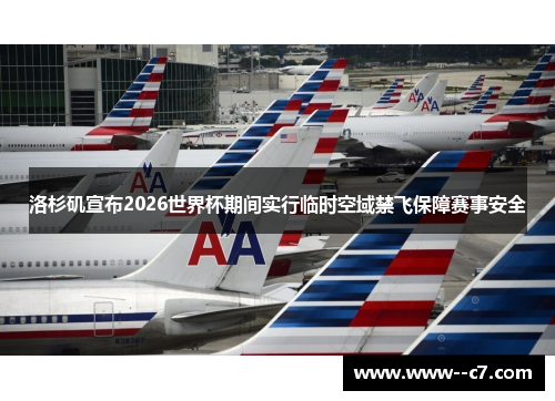 洛杉矶宣布2026世界杯期间实行临时空域禁飞保障赛事安全 洛杉矶宣布2026世界杯期间实行临时空域禁飞保障赛事安全