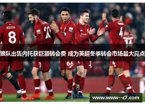 狼队出售内托获巨额转会费 成为英超冬季转会市场最大亮点 狼队出售内托获巨额转会费 成为英超冬季转会市场最大亮点