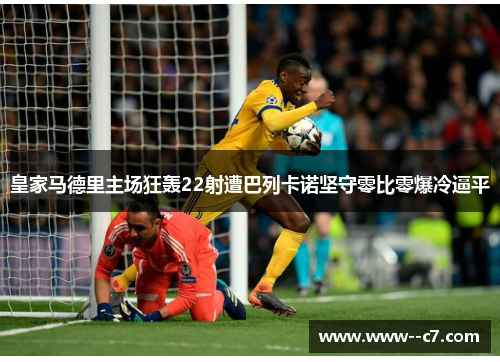 皇家马德里主场狂轰22射遭巴列卡诺坚守零比零爆冷逼平 皇家马德里主场狂轰22射遭巴列卡诺坚守零比零爆冷逼平