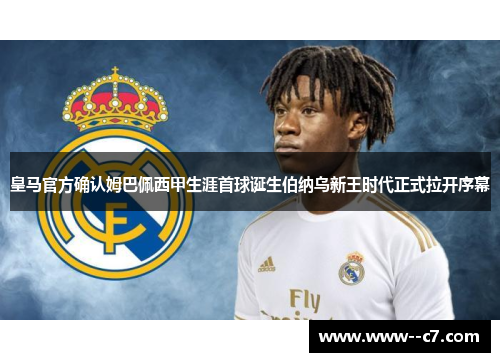 皇马官方确认姆巴佩西甲生涯首球诞生伯纳乌新王时代正式拉开序幕 皇马官方确认姆巴佩西甲生涯首球诞生伯纳乌新王时代正式拉开序幕