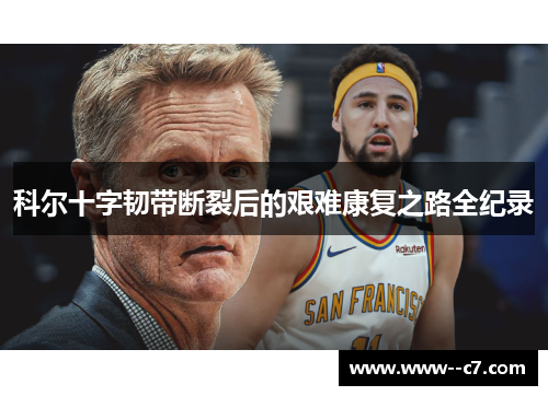 科尔十字韧带断裂后的艰难康复之路全纪录