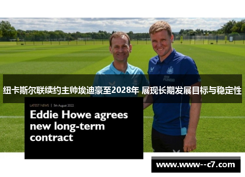 纽卡斯尔联续约主帅埃迪豪至2028年 展现长期发展目标与稳定性