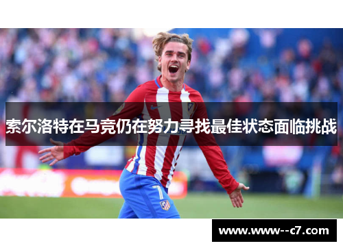 索尔洛特在马竞仍在努力寻找最佳状态面临挑战
