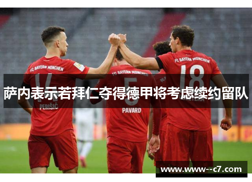 萨内表示若拜仁夺得德甲将考虑续约留队