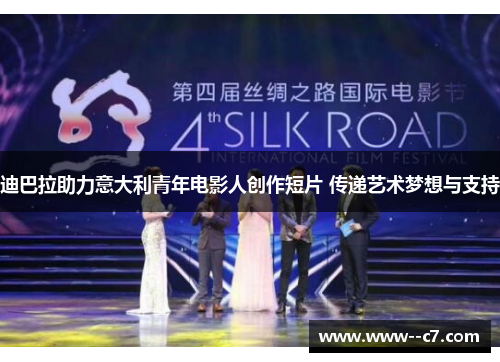 迪巴拉助力意大利青年电影人创作短片 传递艺术梦想与支持