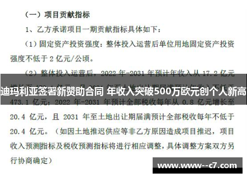 迪玛利亚签署新赞助合同 年收入突破500万欧元创个人新高