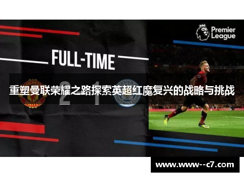 重塑曼联荣耀之路探索英超红魔复兴的战略与挑战
