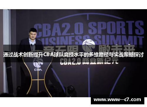 通过战术创新提升CBA球队竞技水平的多维路径与实战策略探讨