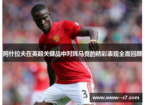 阿什拉夫在英超关键战中对阵马竞的精彩表现全面回顾