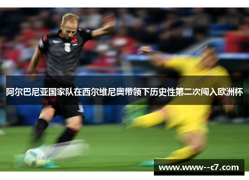 阿尔巴尼亚国家队在西尔维尼奥带领下历史性第二次闯入欧洲杯