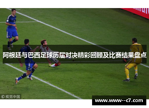 阿根廷与巴西足球历届对决精彩回顾及比赛结果盘点