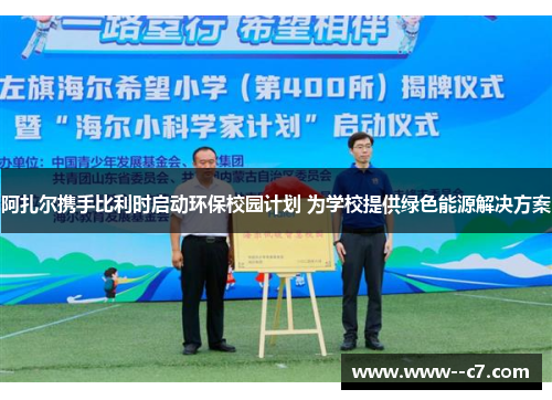 阿扎尔携手比利时启动环保校园计划 为学校提供绿色能源解决方案