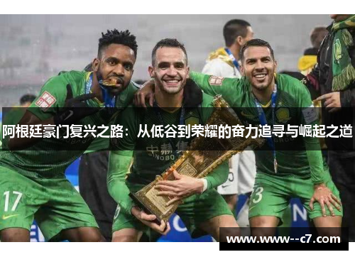 阿根廷豪门复兴之路：从低谷到荣耀的奋力追寻与崛起之道