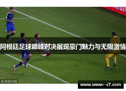 阿根廷足球巅峰对决展现豪门魅力与无限激情