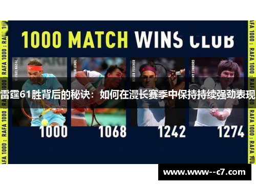 雷霆61胜背后的秘诀：如何在漫长赛季中保持持续强劲表现