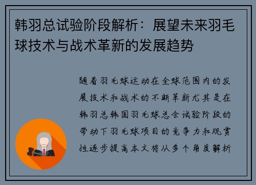 韩羽总试验阶段解析：展望未来羽毛球技术与战术革新的发展趋势