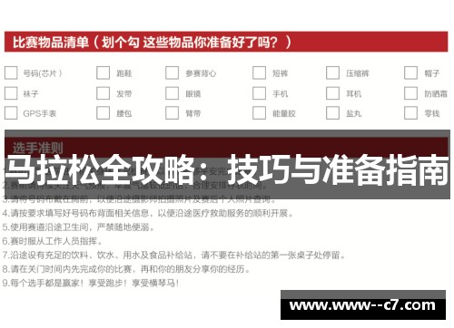 马拉松全攻略：技巧与准备指南