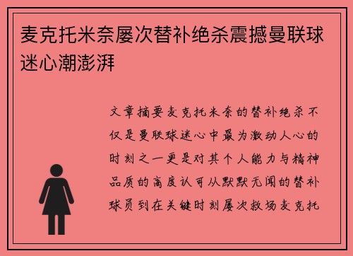麦克托米奈屡次替补绝杀震撼曼联球迷心潮澎湃