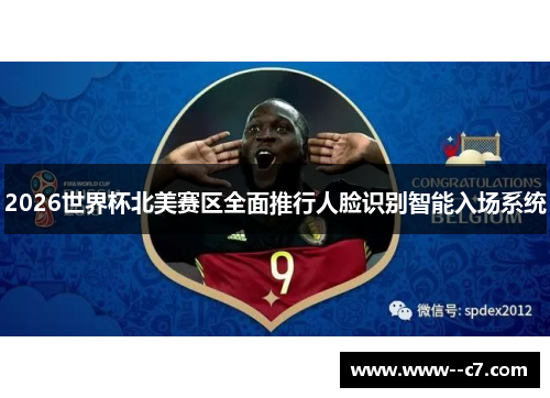 2026世界杯北美赛区全面推行人脸识别智能入场系统