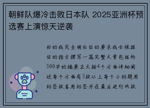 朝鲜队爆冷击败日本队 2025亚洲杯预选赛上演惊天逆袭 朝鲜队爆冷击败日本队 2025亚洲杯预选赛上演惊天逆袭
