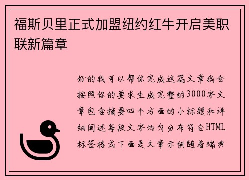 福斯贝里正式加盟纽约红牛开启美职联新篇章