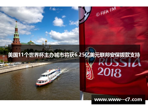 美国11个世界杯主办城市将获6.25亿美元联邦安保拨款支持