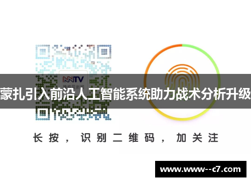 蒙扎引入前沿人工智能系统助力战术分析升级 蒙扎引入前沿人工智能系统助力战术分析升级