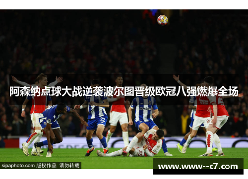 阿森纳点球大战逆袭波尔图晋级欧冠八强燃爆全场 阿森纳点球大战逆袭波尔图晋级欧冠八强燃爆全场