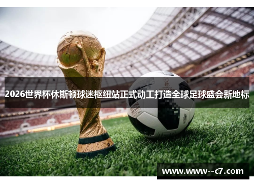 2026世界杯休斯顿球迷枢纽站正式动工打造全球足球盛会新地标