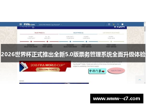 2026世界杯正式推出全新5.0版票务管理系统全面升级体验