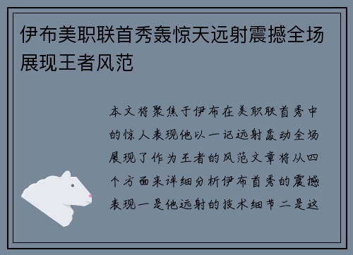 伊布美职联首秀轰惊天远射震撼全场展现王者风范 伊布美职联首秀轰惊天远射震撼全场展现王者风范