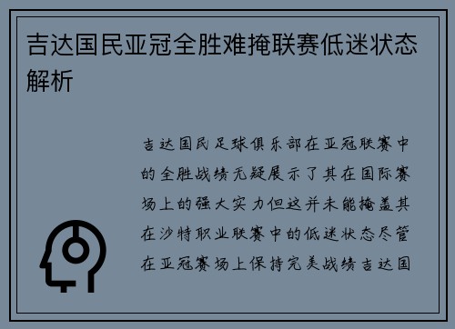 吉达国民亚冠全胜难掩联赛低迷状态解析