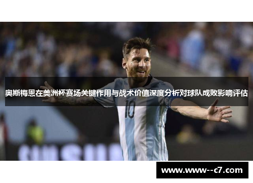 奥斯梅恩在美洲杯赛场关键作用与战术价值深度分析对球队成败影响评估